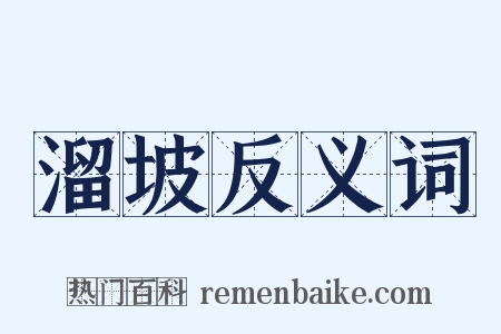 溜坡反义词是什么意思的图片